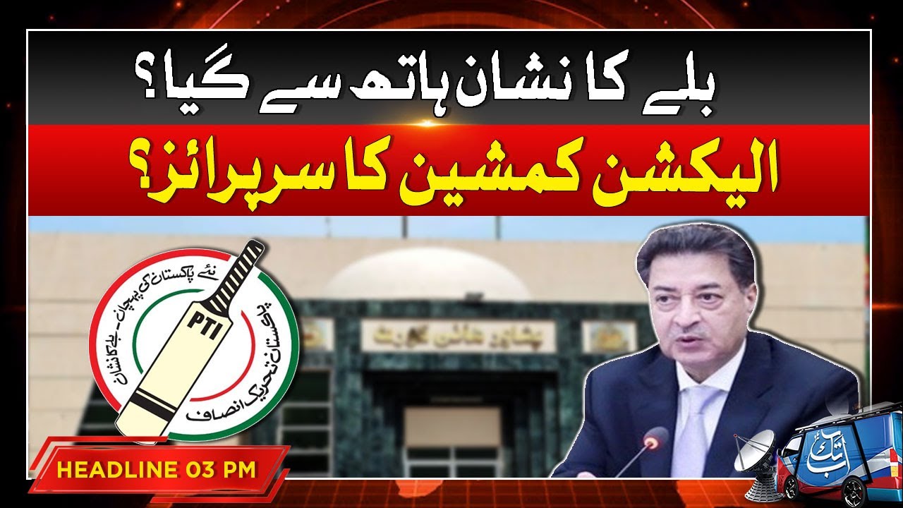 PTI Election Symbol In Trouble | Election Commission In Action | 3 PM Headline | Abbtakk News