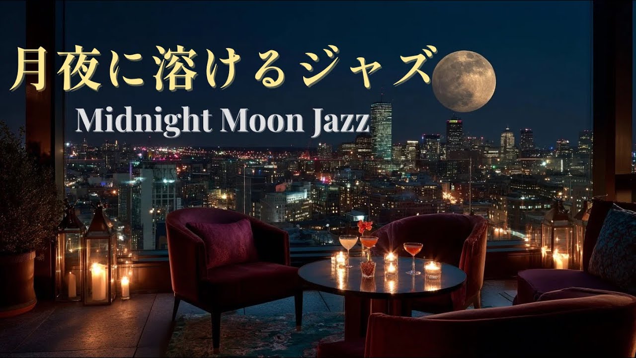 月夜に溶けるジャズ - Midnight Moon Jazz | 蒼い月光と美酒に酔いしれる大人の深夜