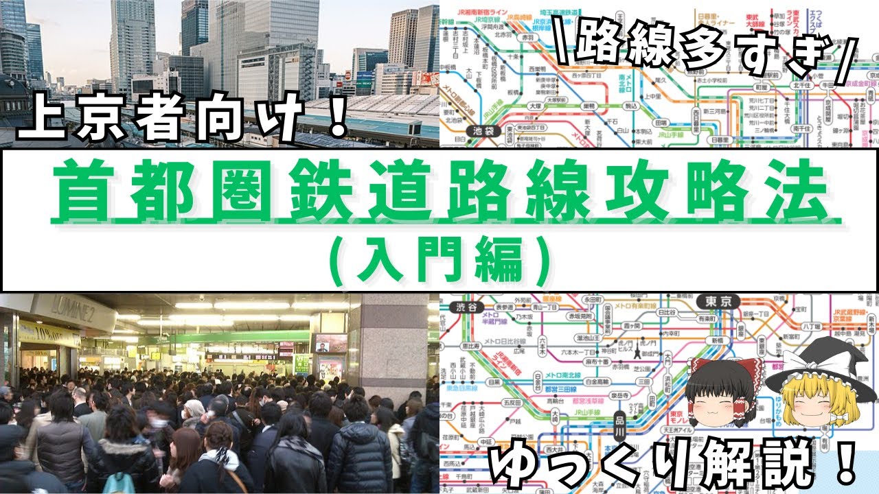 【上京者必見！】首都圏の鉄道路線を攻略しよう！（入門編）