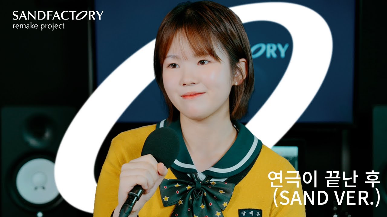 [SAND REMAKE] 8HM｜연극이 끝난 후(SAND VER.) - 장예은(서울공연예술고등학교)