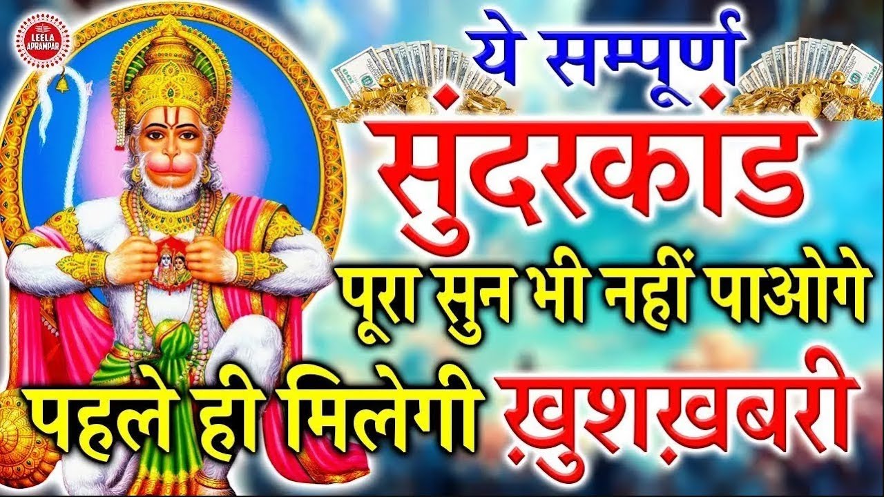 जिसने भी एक बार सुन्दरकाण्ड पाठ सुना, उसके जीवन से कर्ज़, रोग और तनाव समाप्त हो गया 