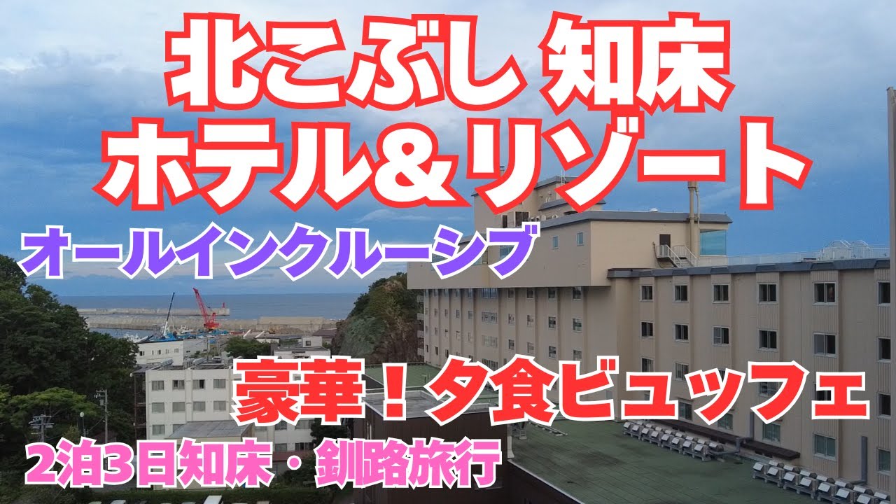 【北こぶし知床ホテル＆リゾート】知床で想像越え！豪華ビュッフェ、一生に一度は泊まりたいホテル【2泊3日知床・釧路旅行】