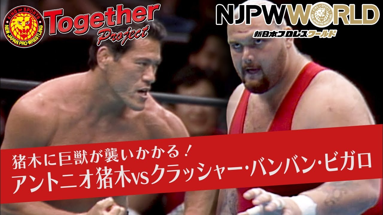 【特別蔵出し映像】1987.8.2 IWGPヘビー級選手権試合 アントニオ猪木 vs クラッシャー・バンバン・ビガロ