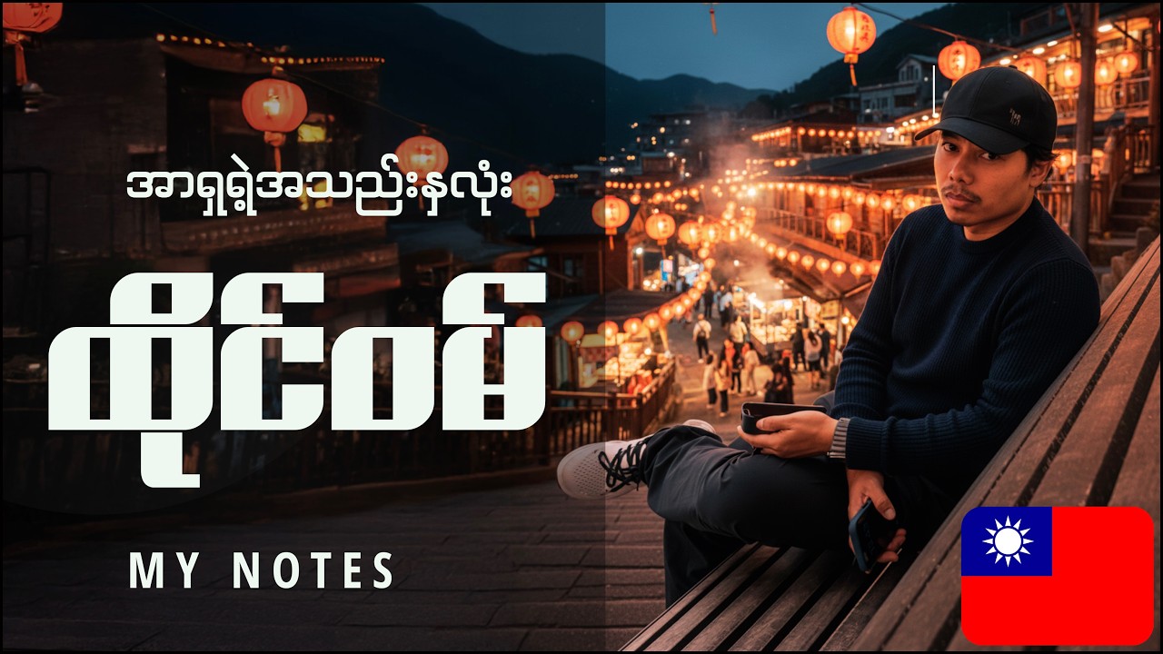 မိုးရေစက်တွေကြားက ထိုင်ဝမ်...