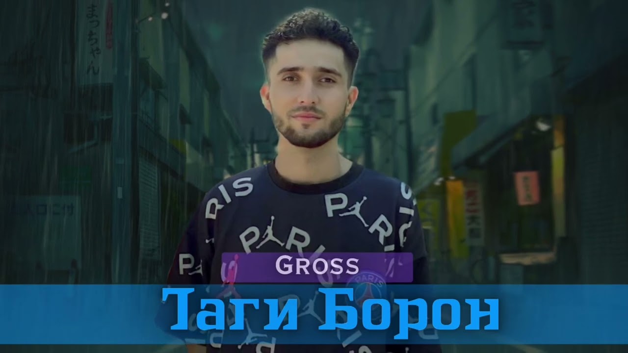Gross - Таги Борон | Tagi boron ( Нафрат 2 )