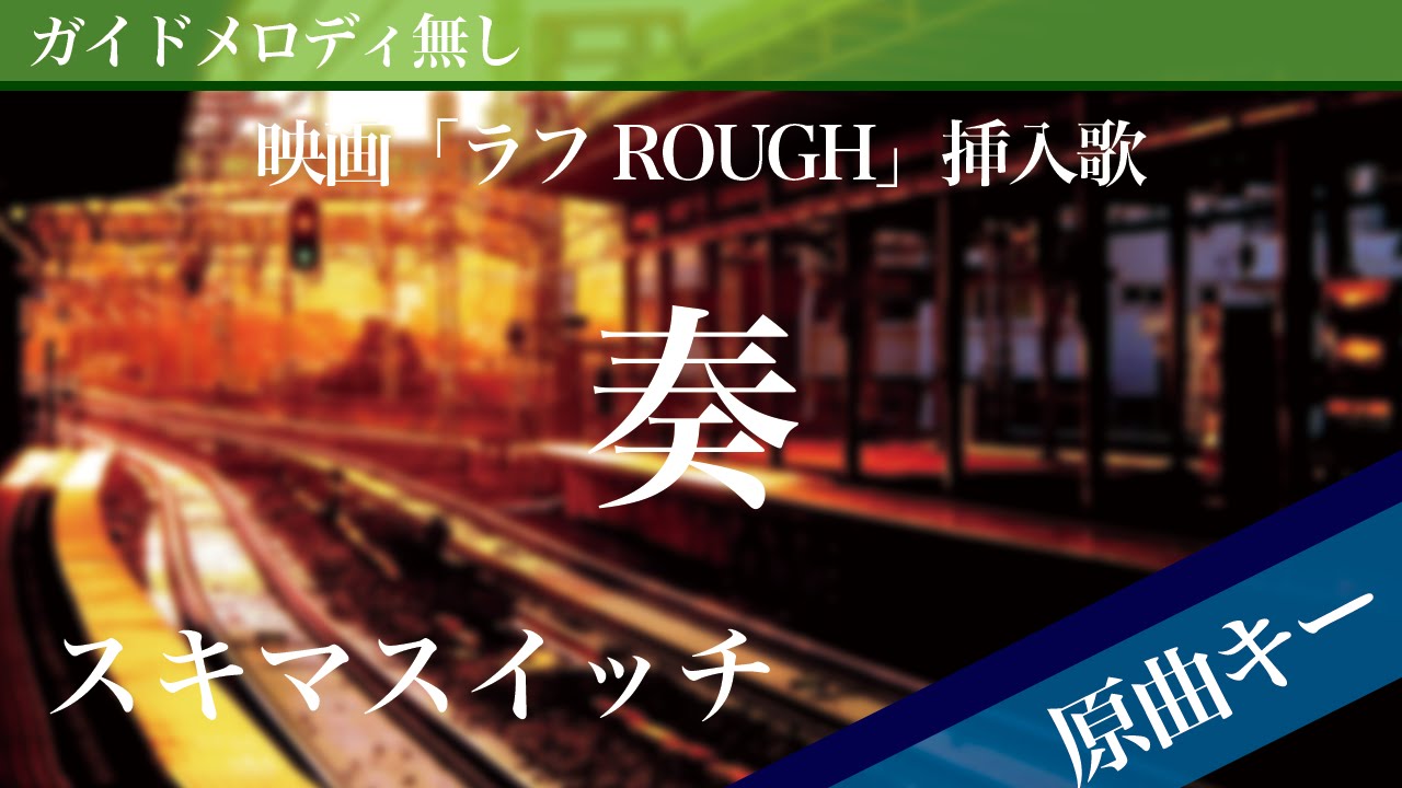 【ピアノ伴奏】奏（かなで） / スキマスイッチ 映画「一週間フレンズ。」主題歌、「ラフ ROUGH」挿入歌