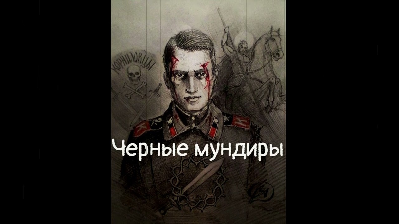 ЧЁРНЫЕ МУНДИРЫ | MUSIC