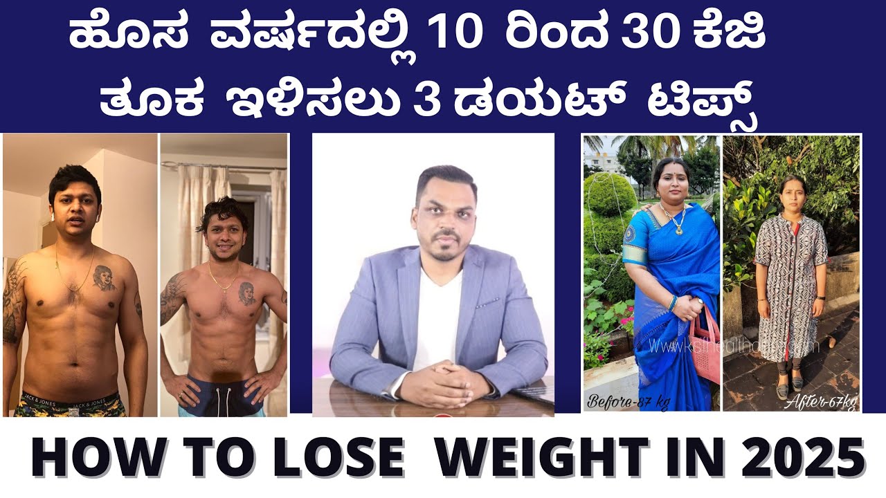 ಹೊಸ ವರ್ಷದಲ್ಲಿ ತೂಕ ಇಳಿಸಲು ಡಯಟ್ ಪ್ಲಾನ್ | HOW TO START WEIGHT LOSS IN 2025 | DIET PLAN IN KANNNADA