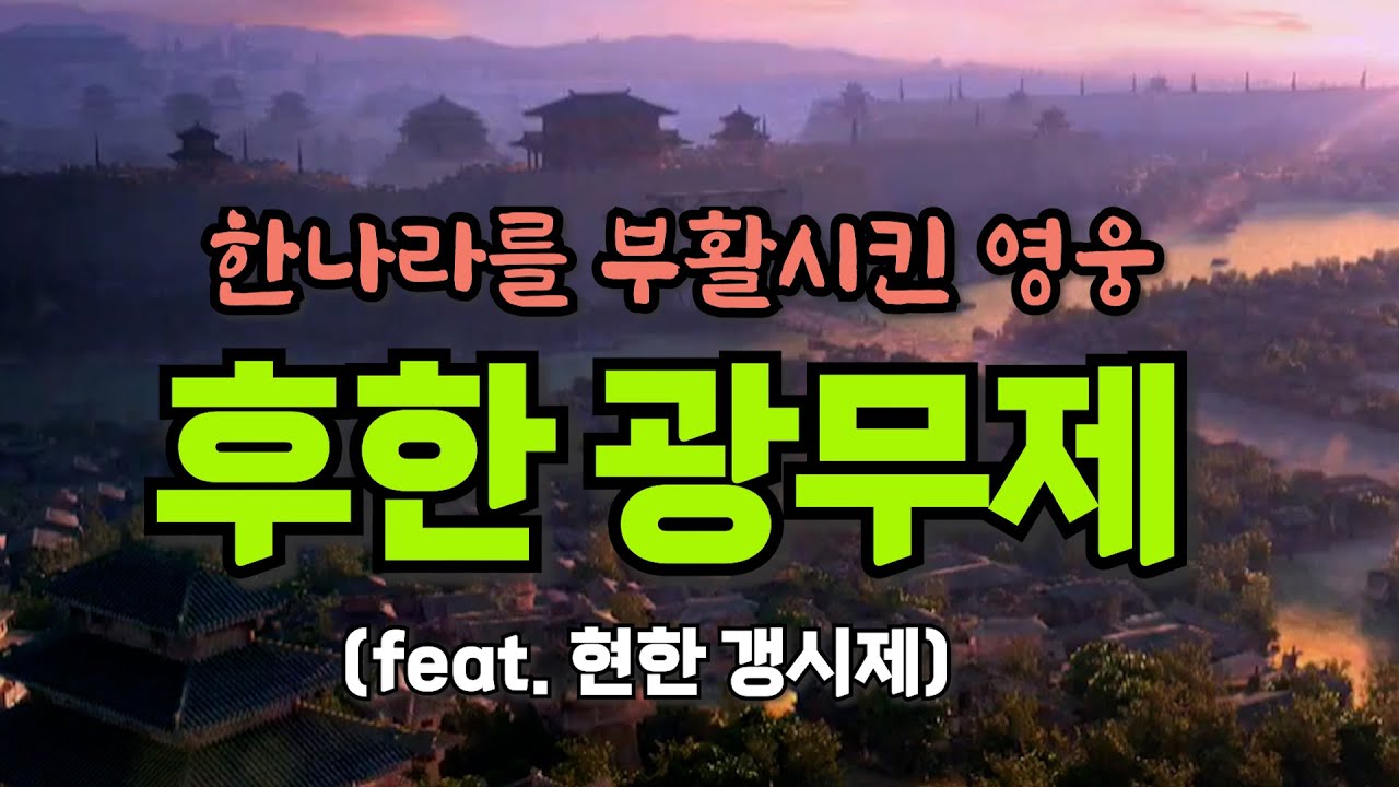후한 제1대 황제 광무제(feat. 신나라 멸망, 현한 갱시제)