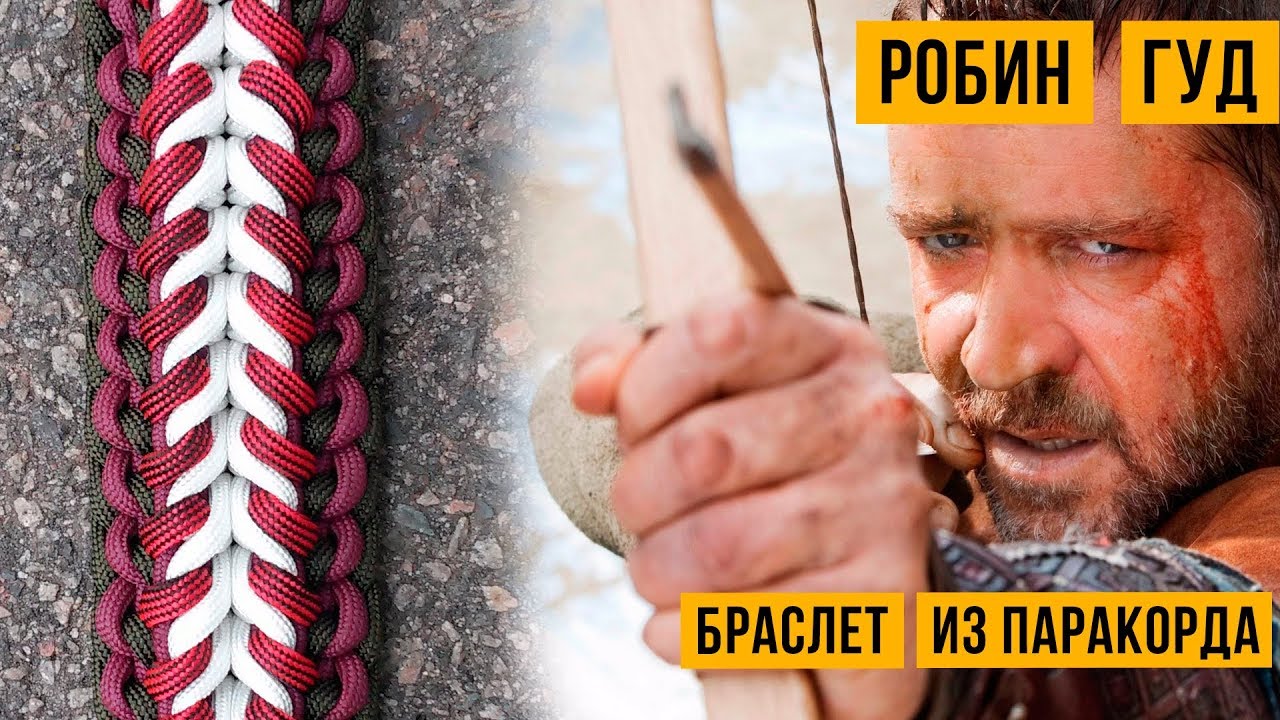 Браслет из паракорда Робин Гуд