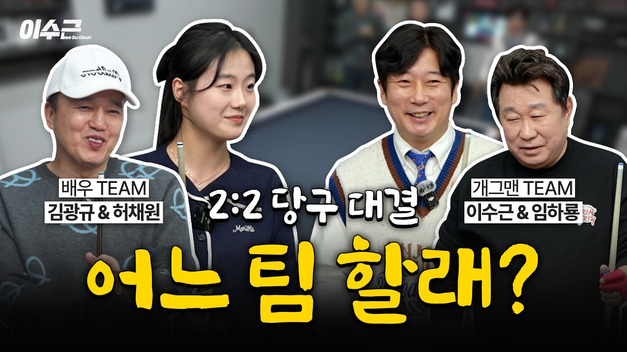 당구치면서 힐링하는 꿀케미 4인방의 대결🍯 | 이수근, 임하룡 VS 김광규, 허채원 2:2 스카치 대결 🎱