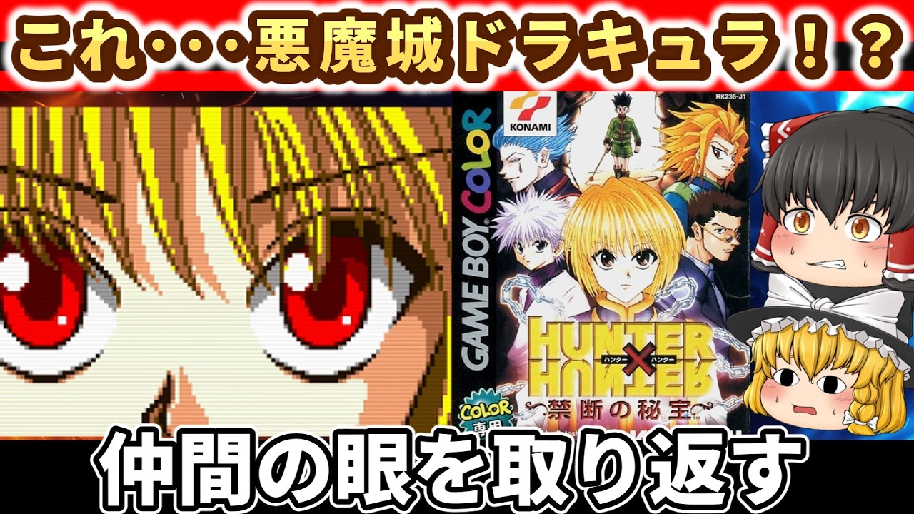 【レトロゲーム】HUNTER×HUNTER禁断の秘宝、ストーリーが想像以上に熱かった【ゆっくり実況】
