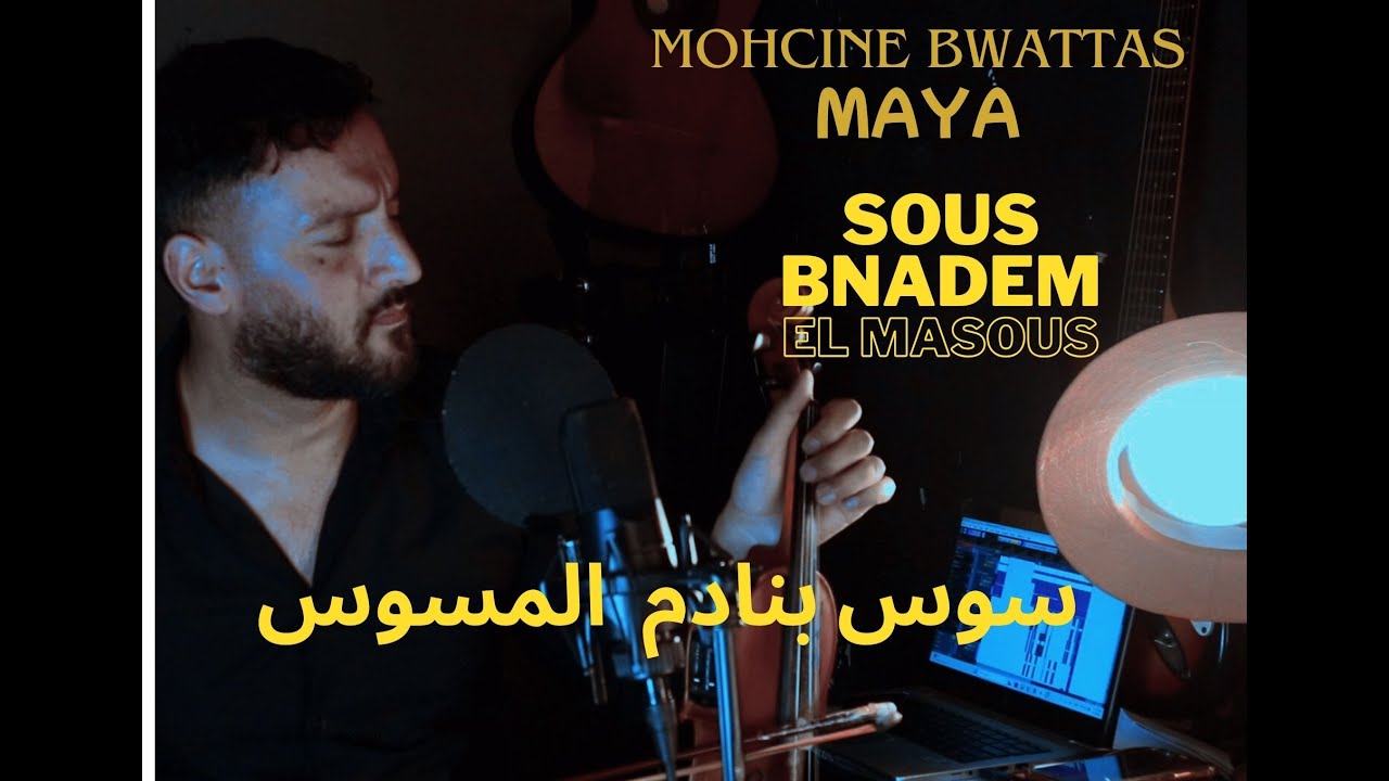 سوس ياقلب سوس  سوس بنادم المسوس - محسن بواطس SOUS BNADEM ELMASOS -   (BWATTAS MOHCINE)  #sos_yagalbi