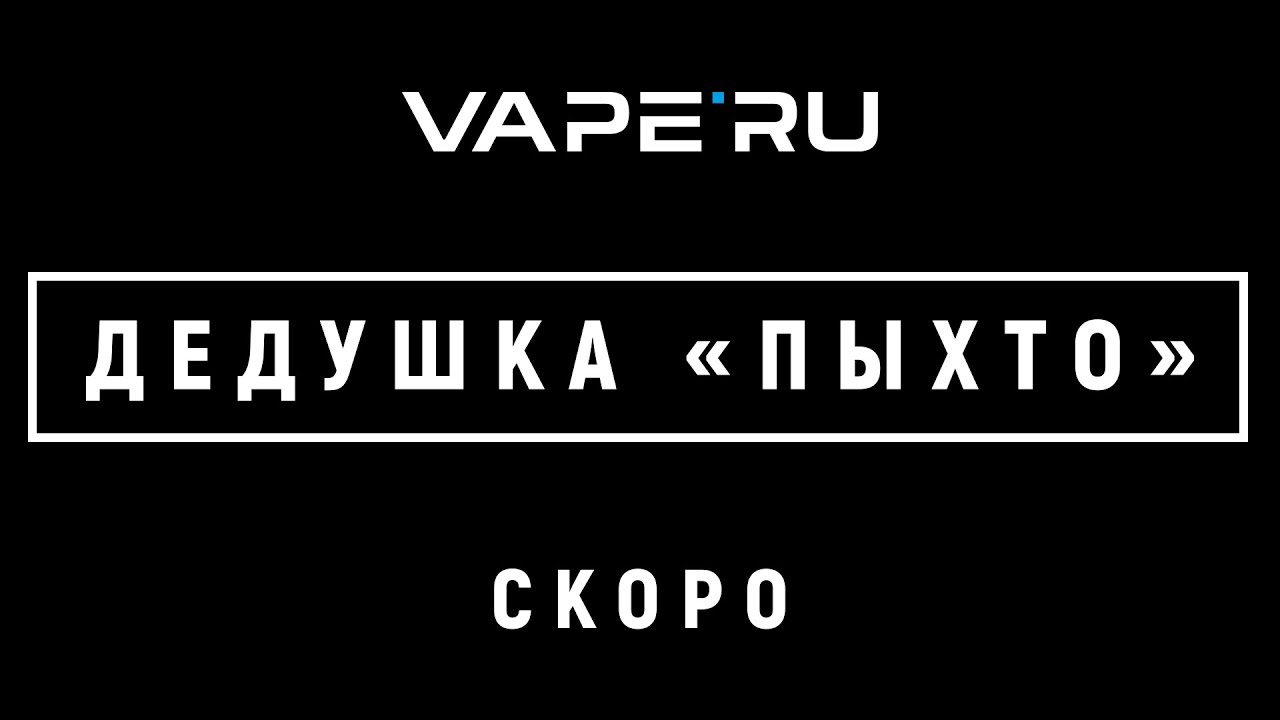 Дед Пыхто и VAPE'RU Life. Скоро