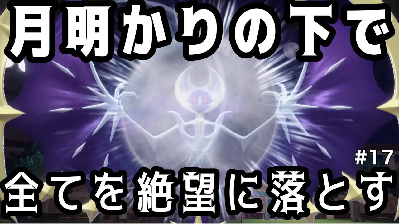 【そんなわけないよ】Aボタンを連打してるだけで勝てる⁉︎ルナアーラを使って絶望してゆくぅ！【ポケモンSV】