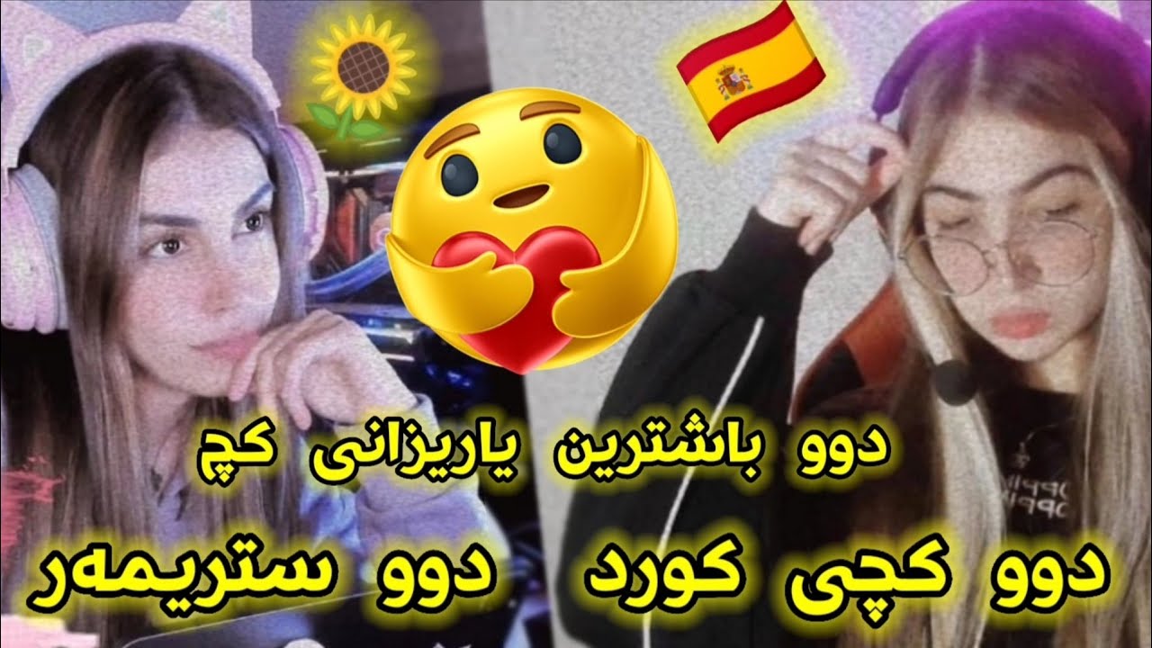 دوو باشترین یاریزانی کچی کورد 😂😍 دوو ستریمەر  SunFlower 🌻 w Lun7 󾓫 - PUBGm Girl Streamars