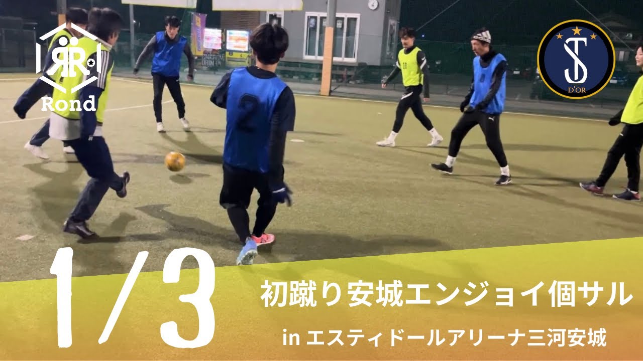 2026.1.3 初蹴り安城エンジョイ個サル inエスティドールアリーナ三河安城
