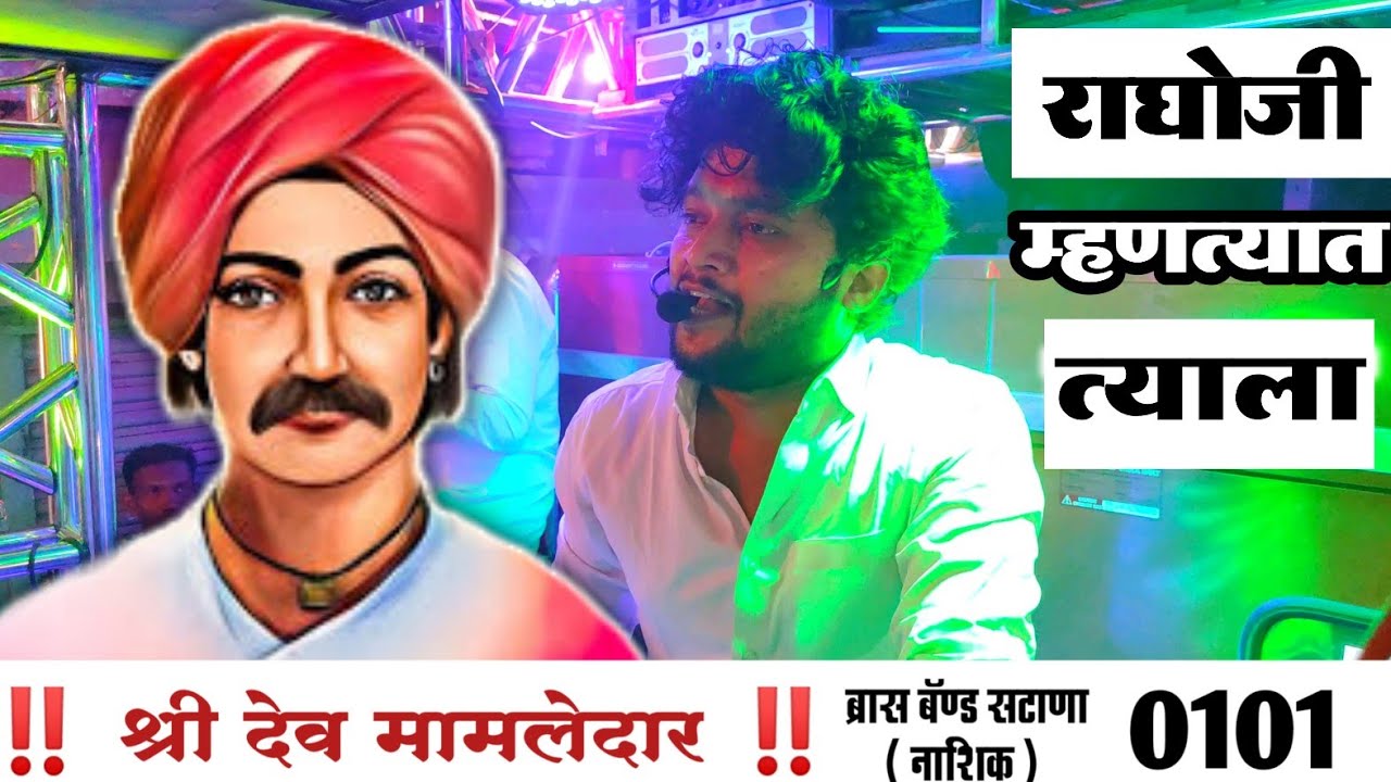 🇵🇱 #राघोजी_म्हणत्यात_त्याला 🔥 Raghoji Mhantyat Tyala 🥁 Performance By 🎷 Dev Mamaledar Band Satana 🎬