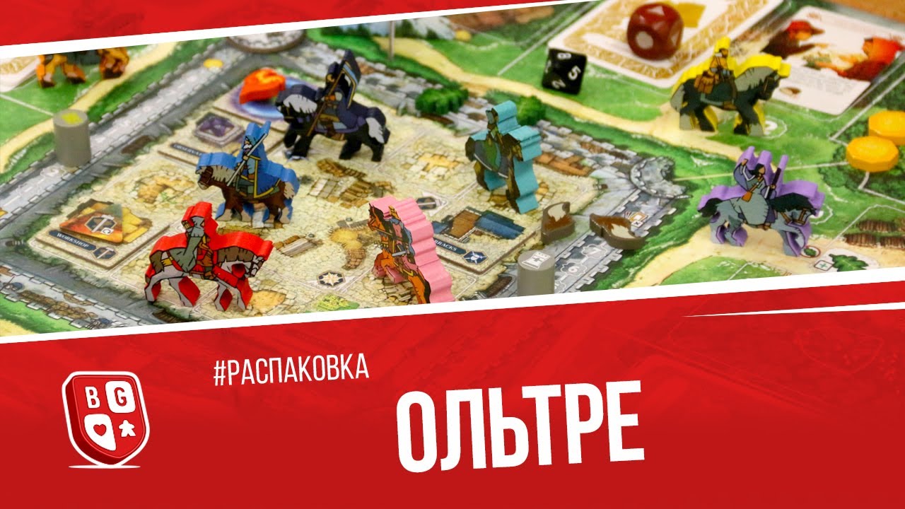 Распаковка настольной игры Ольтре