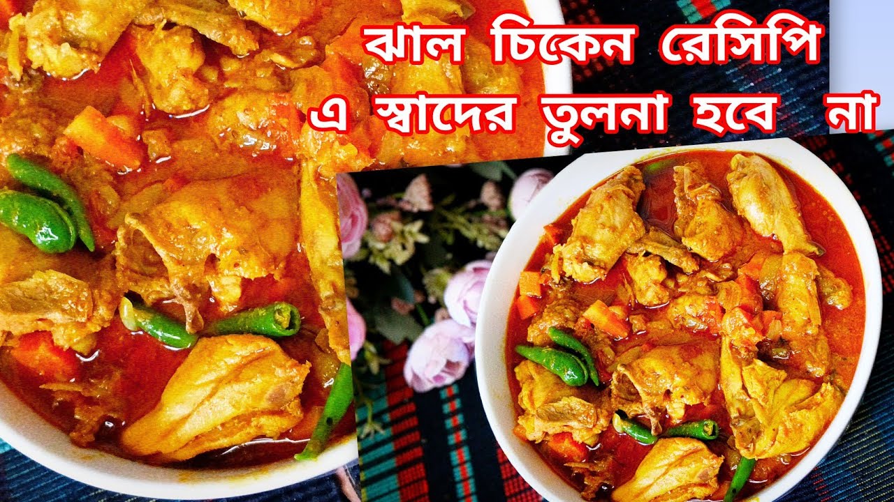 ঝাল চিকেন রেসিপি এইভাবে রান্না দেখে মুখে পানি চলে আসলে আমার কিন্তু দোষ নাই,মুখে স্বাদ লেগে থাকবে ❗
