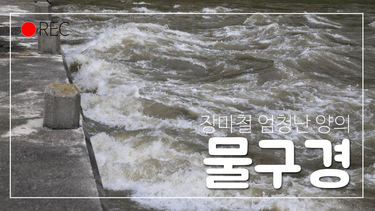 물의 위력, 엄청난 양의 물, 장마철 엄청난 물구경 내린천, 인북천, 소양강 상류, 인제 기룡산에서 바라본 인북천 내린천 래프팅 눈으로 즐기는 휴가 雨季 梅雨  气候危机 気候の危機
