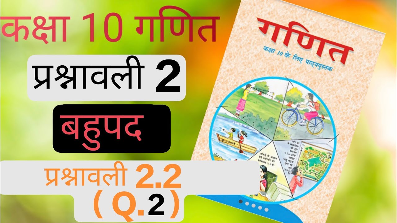 कक्षा 10 गणित प्रश्नावली 2.2 | class 10 maths chapter 2.2 | कक्षा 10 गणित प्रश्नावली 2 | class 10 