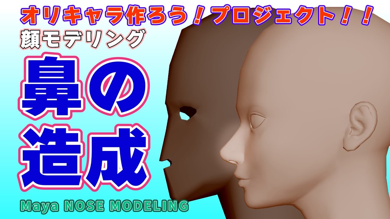 Maya【鼻 モデリング】 How to Model a Nose in Maya – Modeling Tutorial✨ オリキャラ作ろう！プロジェクト・鼻編