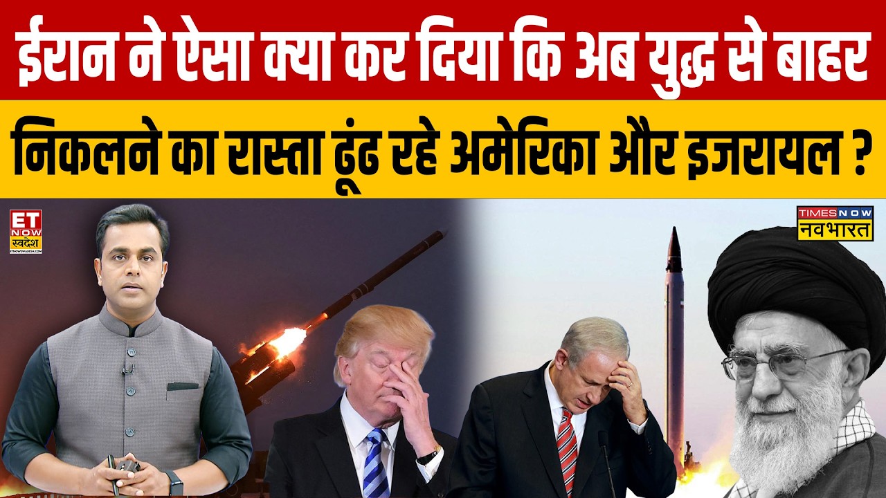 News Ki Pathshala : Iran ने ऐसा क्या किया कि America-Israel युद्ध से बाहर निकलने का रास्ता ढूंढ रहे?