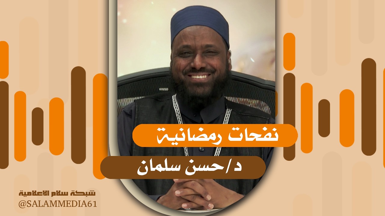 برنامج | نفحات رمضانية | دكتور حسن سلمان  | 05 |