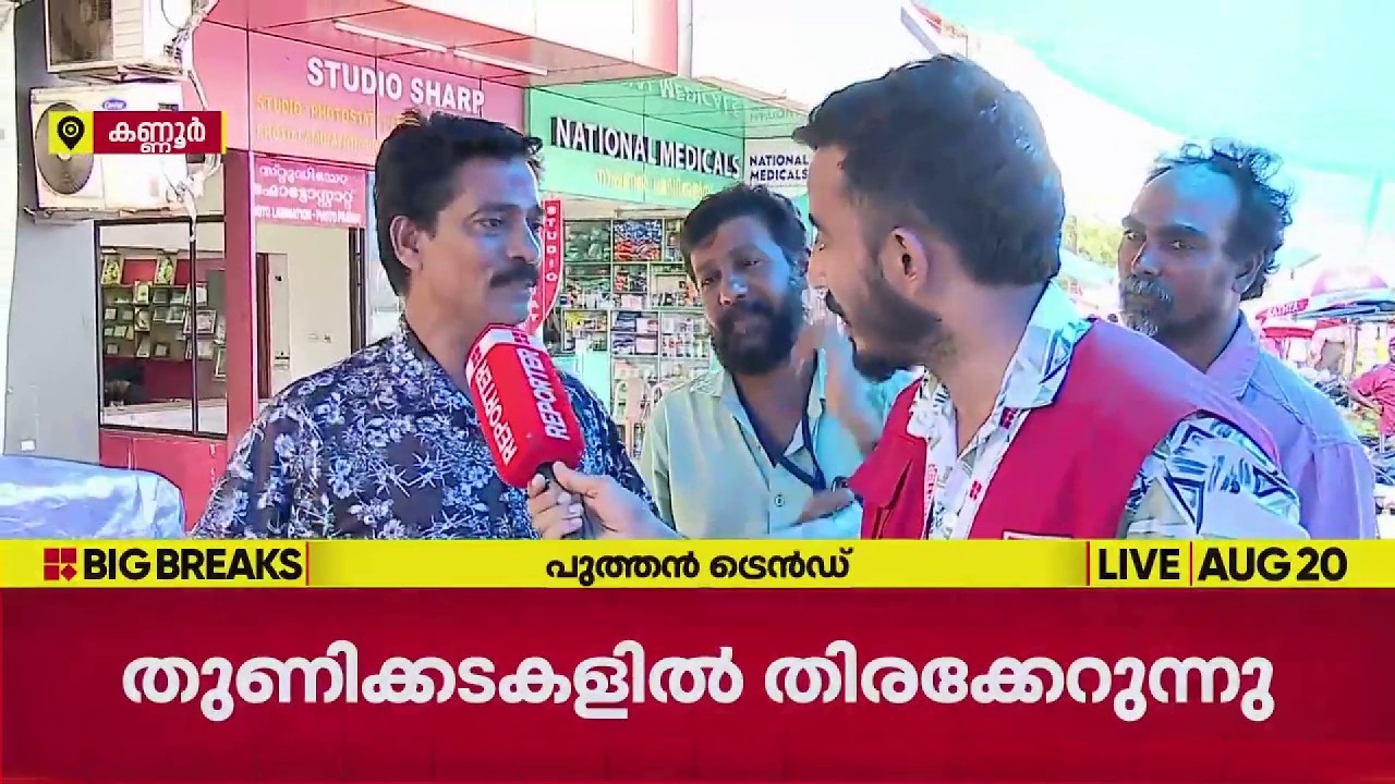 പുത്തന്&zwj; ട്രെന്&zwj;ഡുകളുമായി ഓണക്കോടികള്&zwj;; തുണിക്കടകളില്&zwj; തിരക്കേറുന്നു