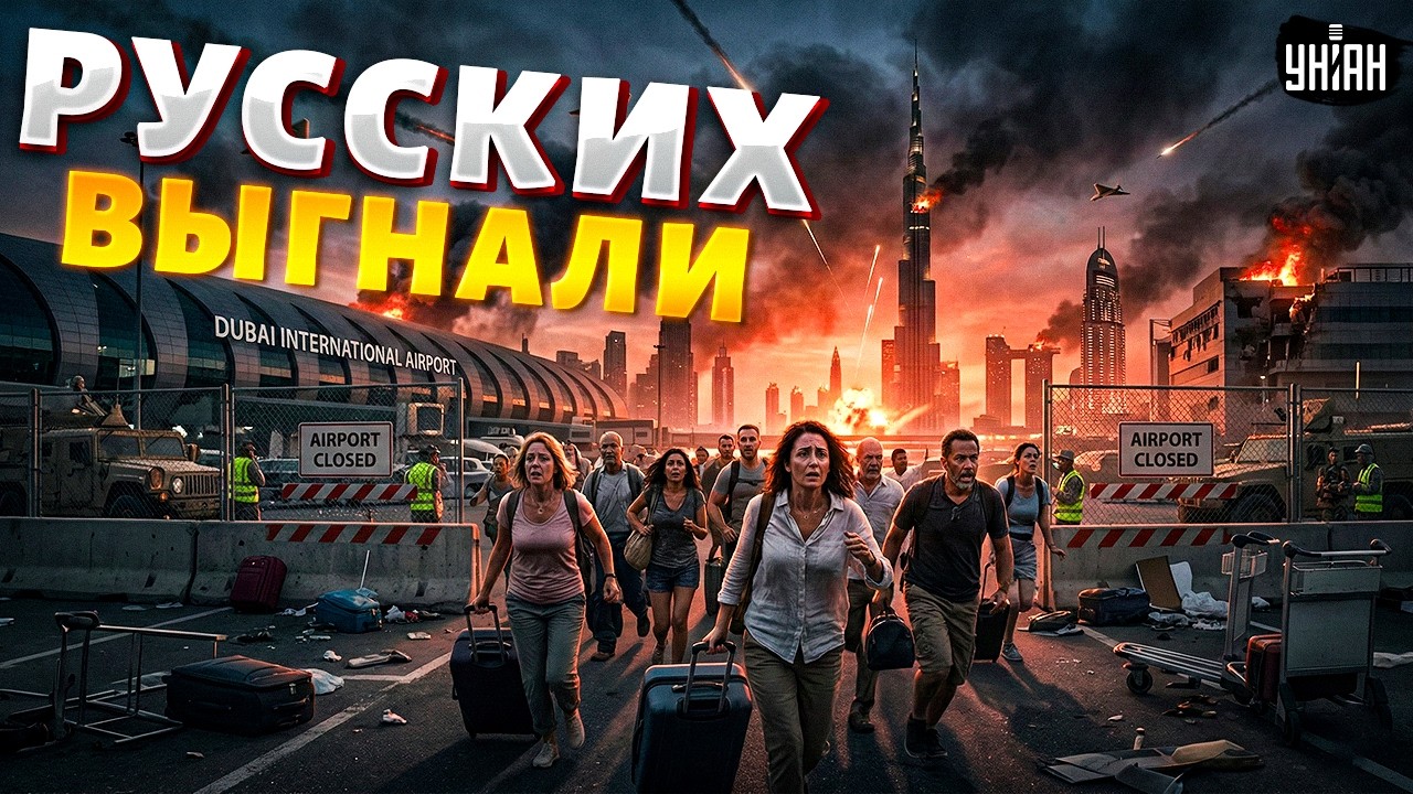 ‼️Россиян массово выселяют! Дубайские отели умывают руки: платите, или валите. Кошмар в аэропортах