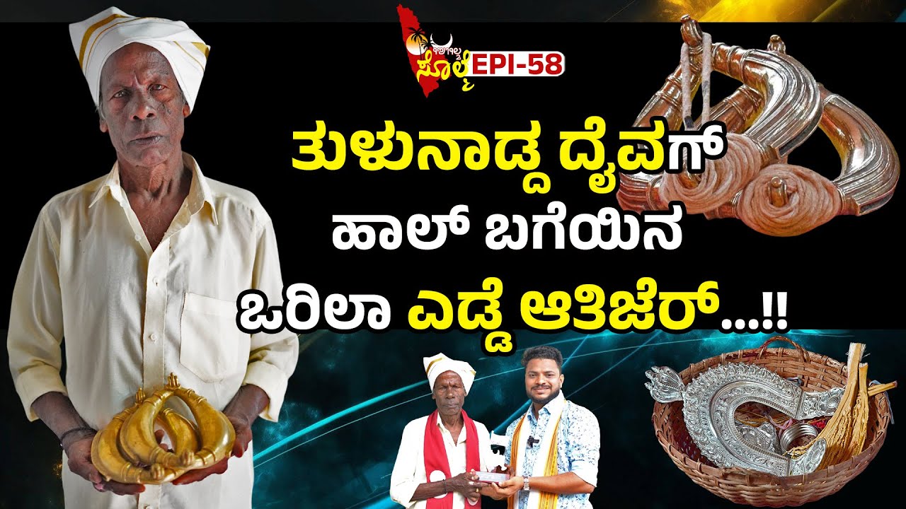 EPI-58 : ದೈವನ್ ಕ್ಯಾಮೆರಾದ ಎದುರು ತೋಜಾನಗ ಬಾರೀ ಬೇಜಾರಾಪುಂಡು..!!! | ಶ್ರೀಯುತ ವೀರಪ್ಪ ನಲಿಕೆ ಈದ್