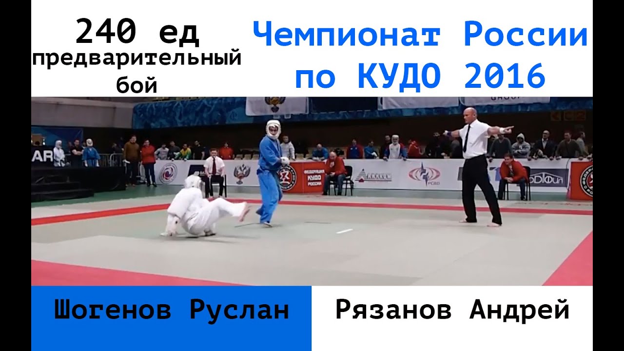 240 ед. Предварительный поединок. Шогенов Руслан (СКФО) vs Рязанов Андрей (Санкт-Петербург)