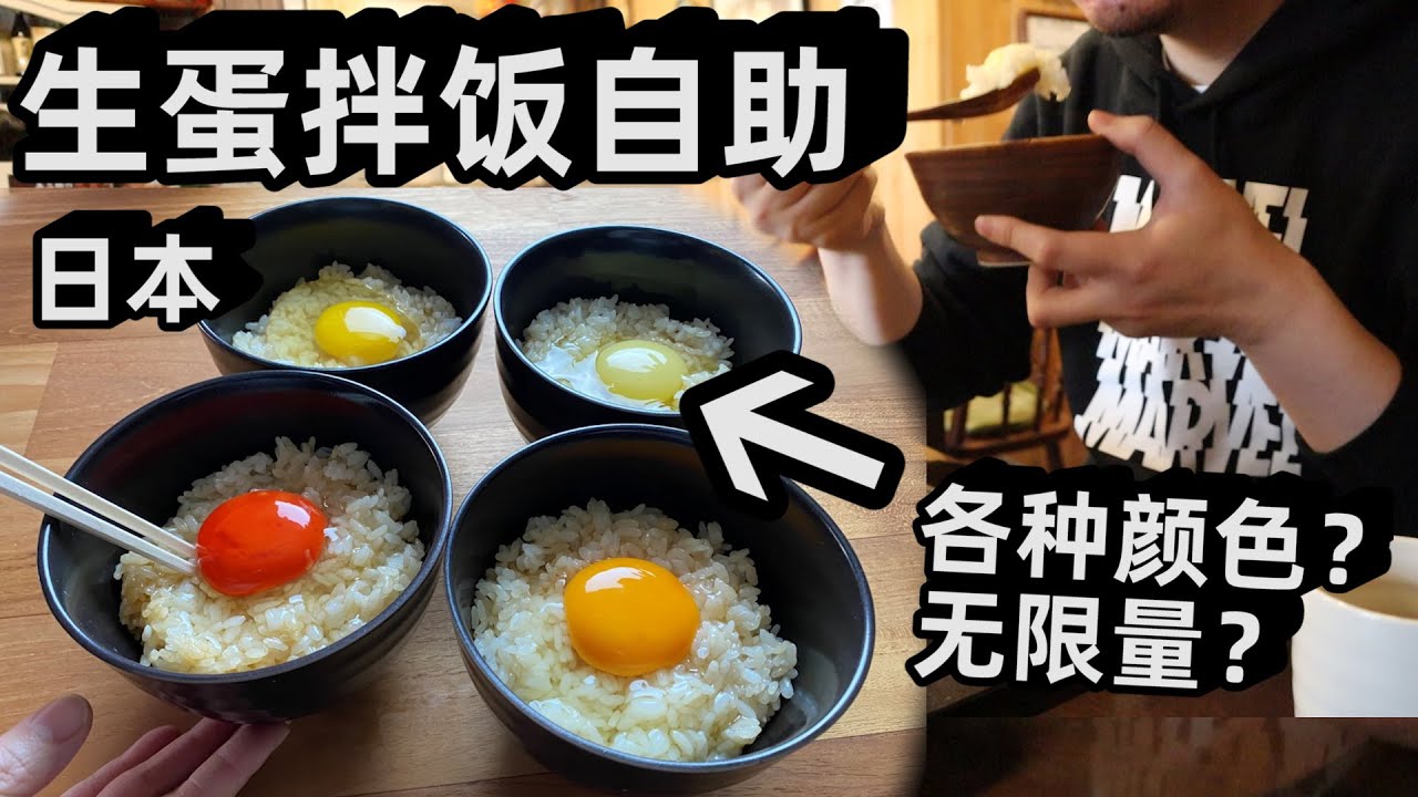 100元一位的日本生蛋拌饭自助？男子跑去挑战结果...