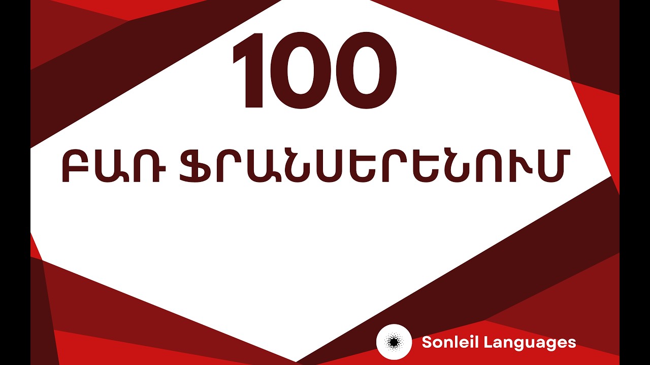100 ամենատարածված կապերը ֆրանսերենում