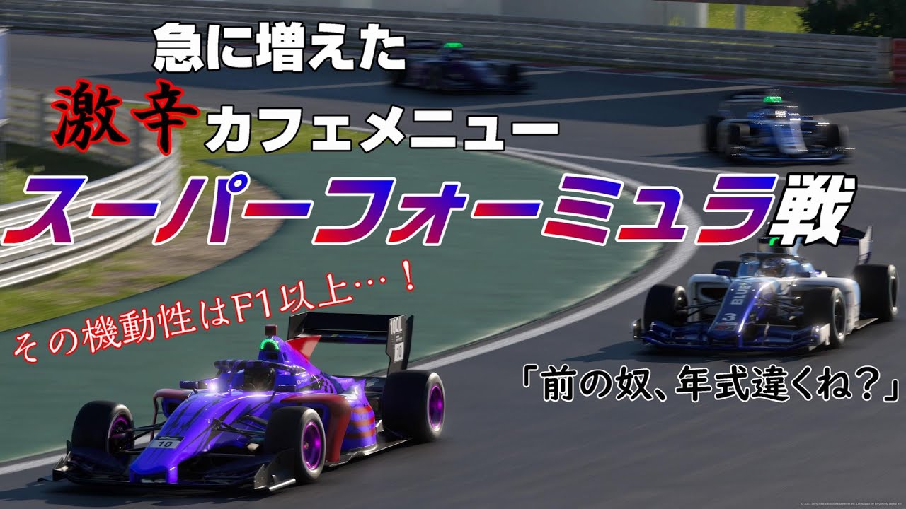 【GT7】コーナリング性能はF1以上！？スーパーフォーミュラ戦が異常に難しかった件【ゆっくり】