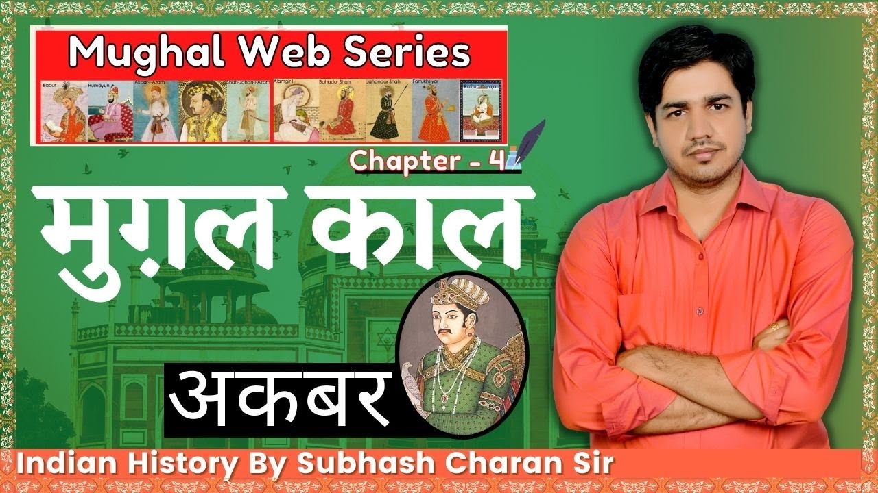 Mughal Web Series || Mughal Era || Akbar || Indian History By Subhash Charan Sir