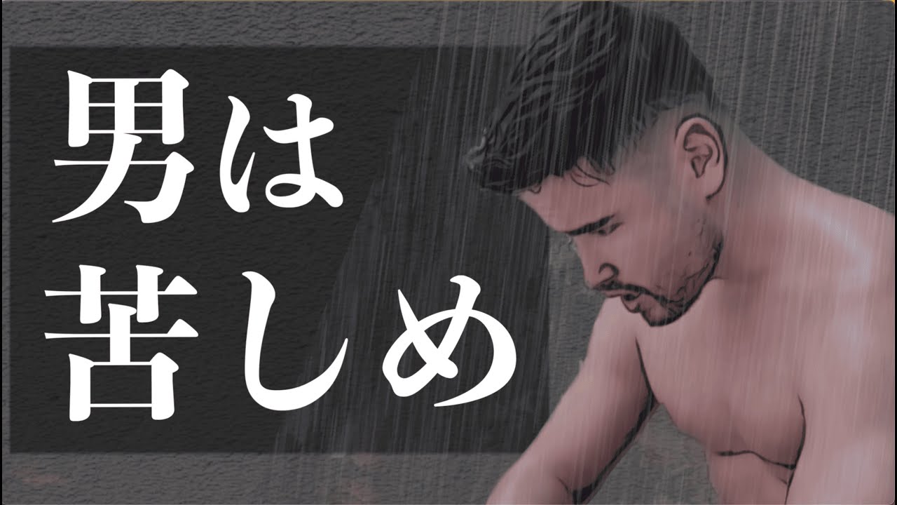 苦しむ覚悟を与えてお前の人生をより良くするための動画