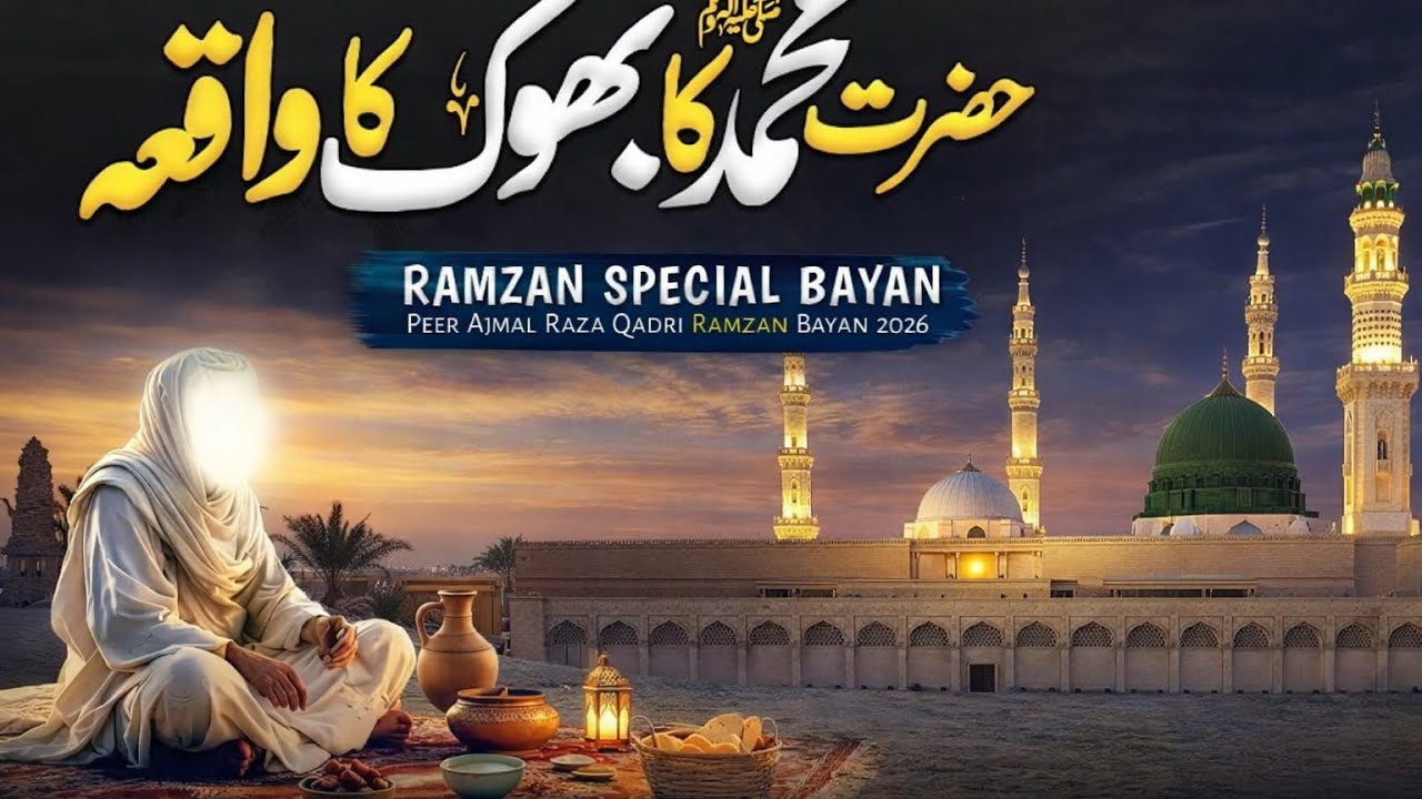 Hazrat Muhammad ﷺ Ka Bhook Ka Waqia | Ramzan Special Bayan 2026 | Peer Ajmal Raza Qadri