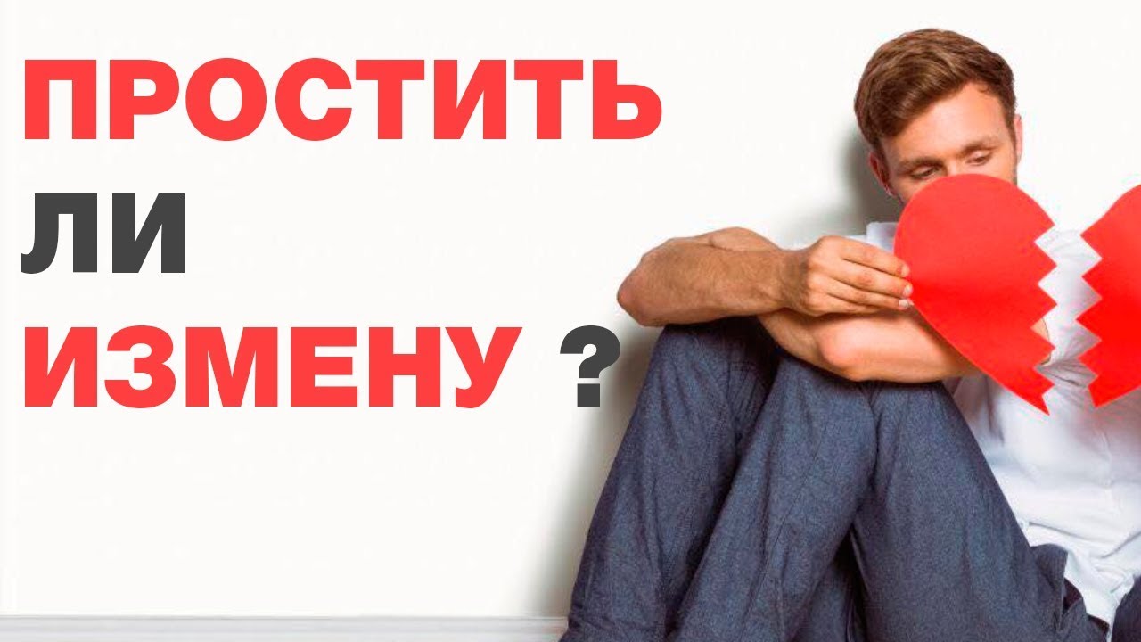 Можно ли по исламу простить измену? Спросите имама