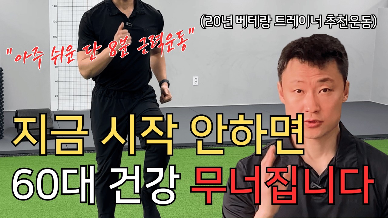 60대 이후, 몸은 갑자기 무너집니다 | 하루 5분, 집에서 하는 초간단 운동 4가지