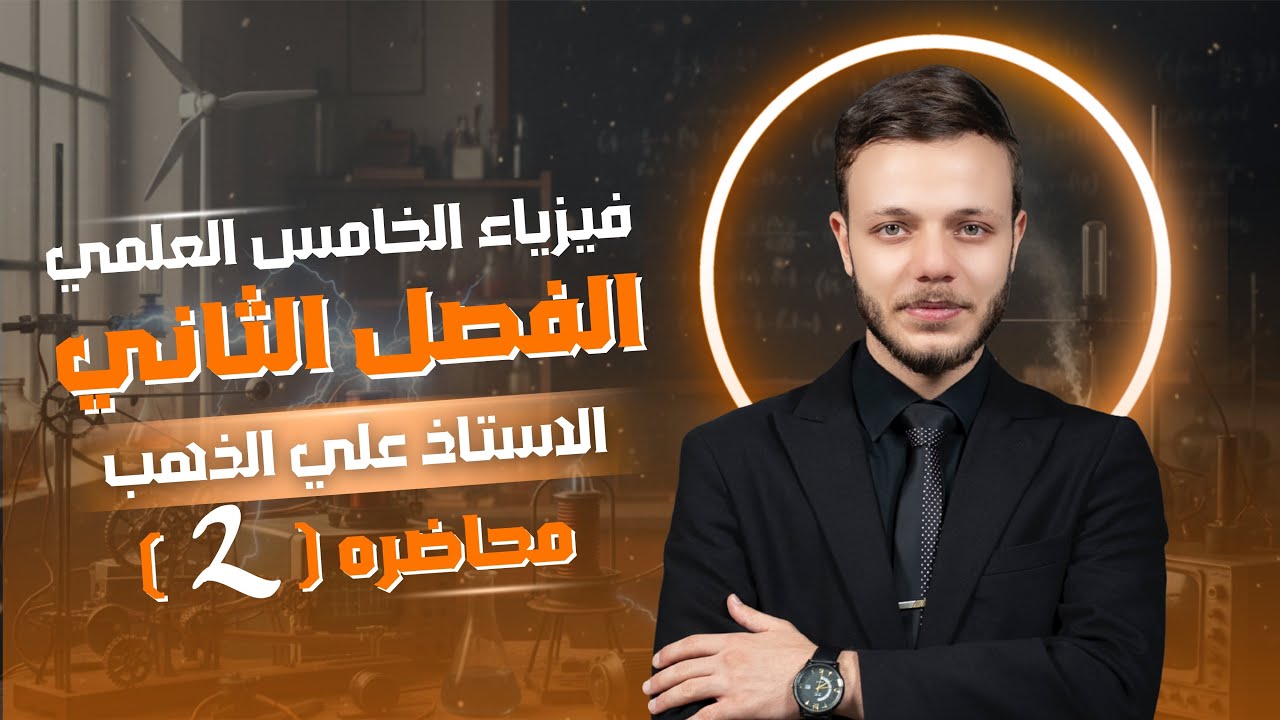 فيزياء الخامس العلمي | الفصل الثاني الحركة | المحاضرة 2