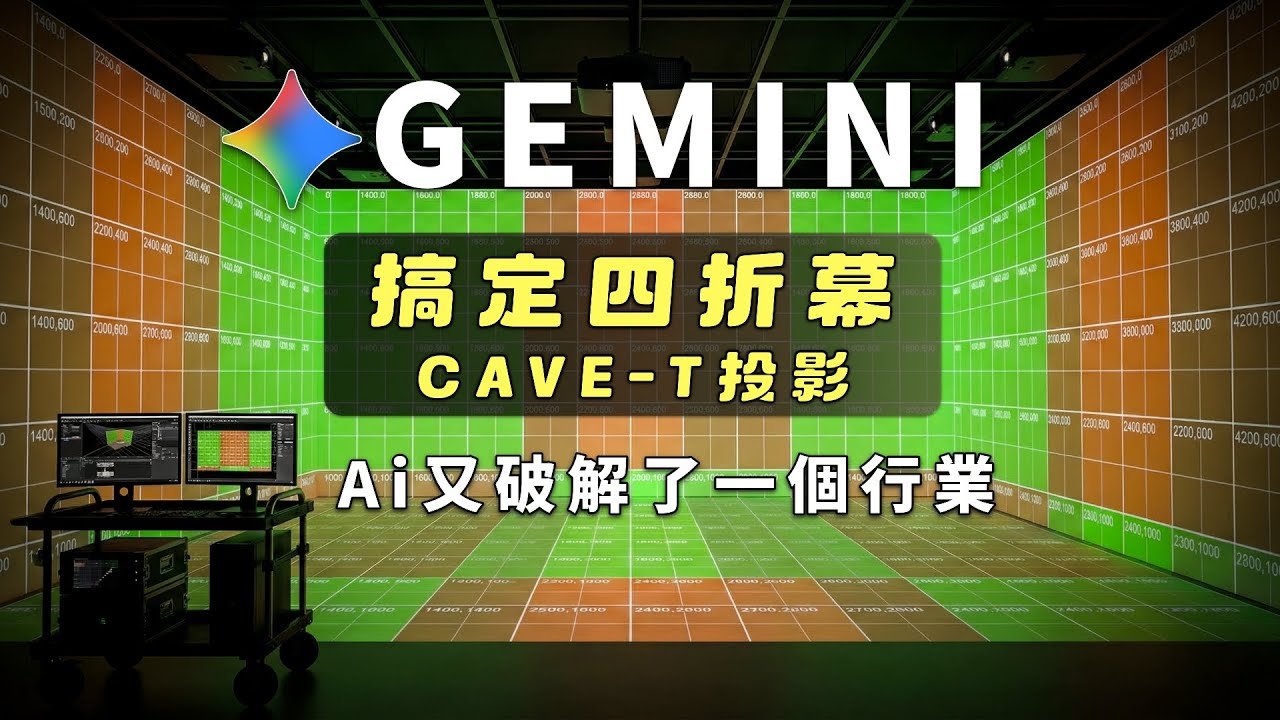 我不小心用AI砸了某行業的飯碗，記一次手搓四折幕CAVE-T沉浸式投影Mapping專案，技術流程+思考｜我們普通人如何面對AI通縮呢？
