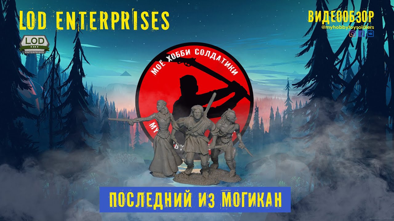 Обзор набора ПОСЛЕДНИЙ ИЗ МОГИКАН от компании LOD ENTERPRISES