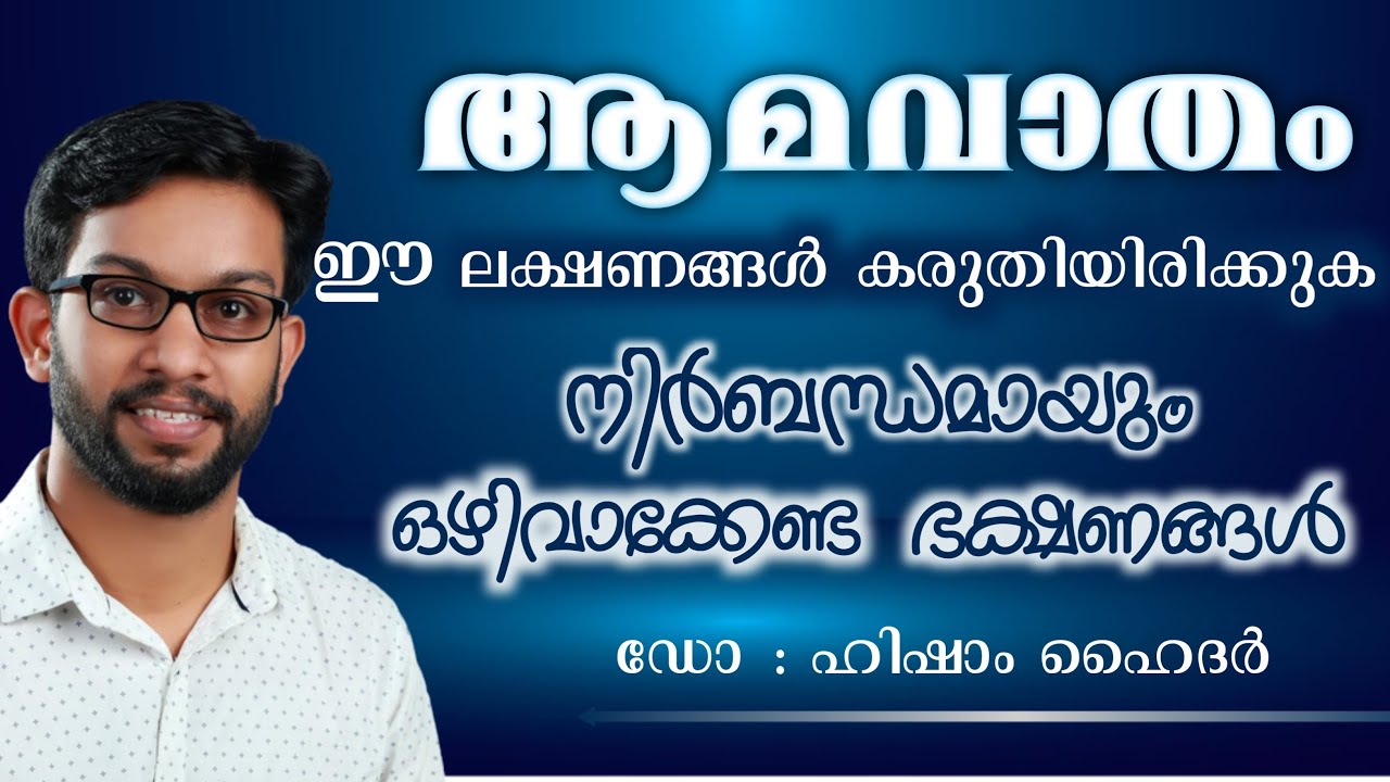 ആമവാതം | സന്ധികളിലെ വേദനയും വീക്കവും എങ്ങനെ പരിഹരിക്കാം ? | Rheumatoid Arthritis Malayalam