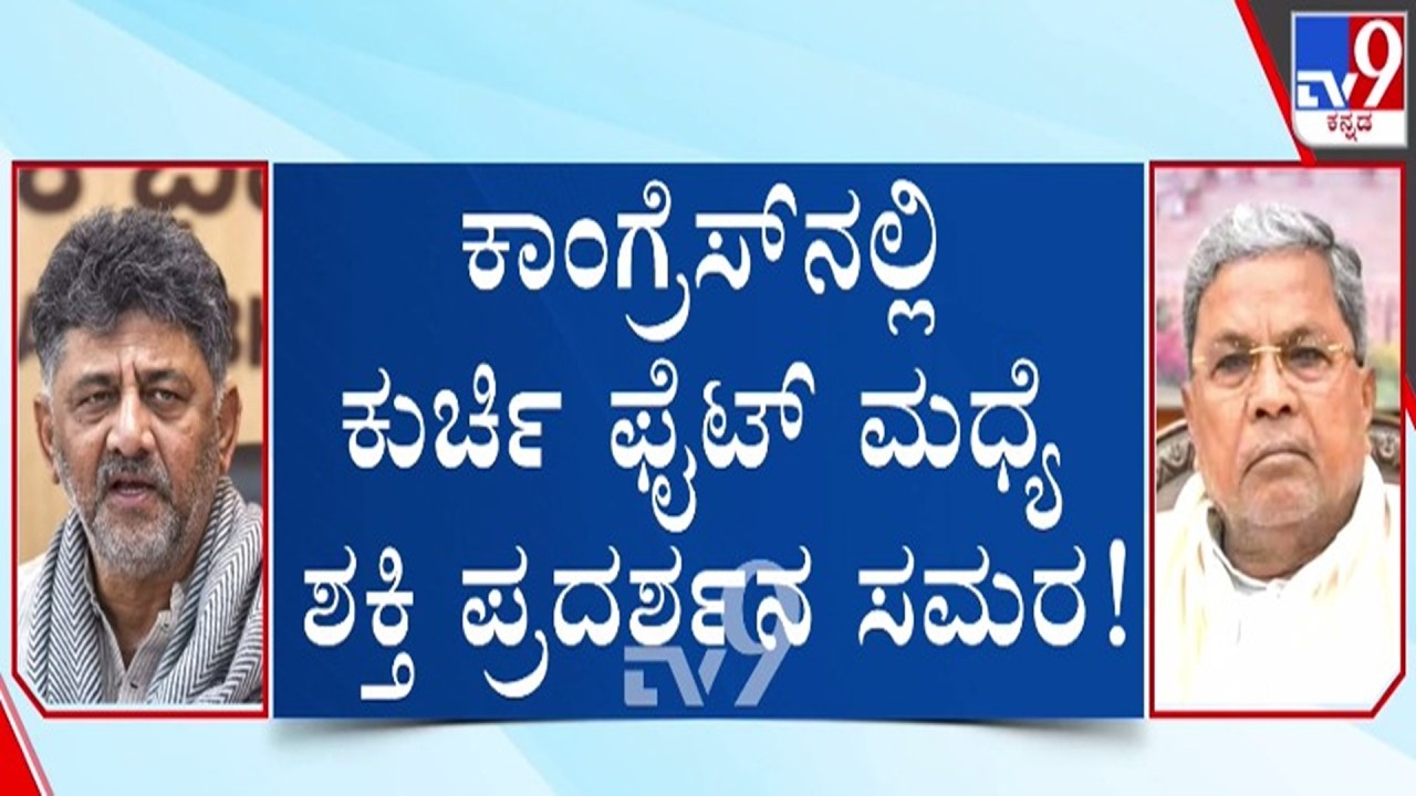 🔴 LIVE | Karnataka Power Tussle: ಕಾಂಗ್ರೆಸ್​ನಲ್ಲಿ ಕುರ್ಚಿ ಫೈಟ್ ಮಧ್ಯೆ ಶಕ್ತಿ ಪ್ರದರ್ಶನ ಸಮರ | #tv9d