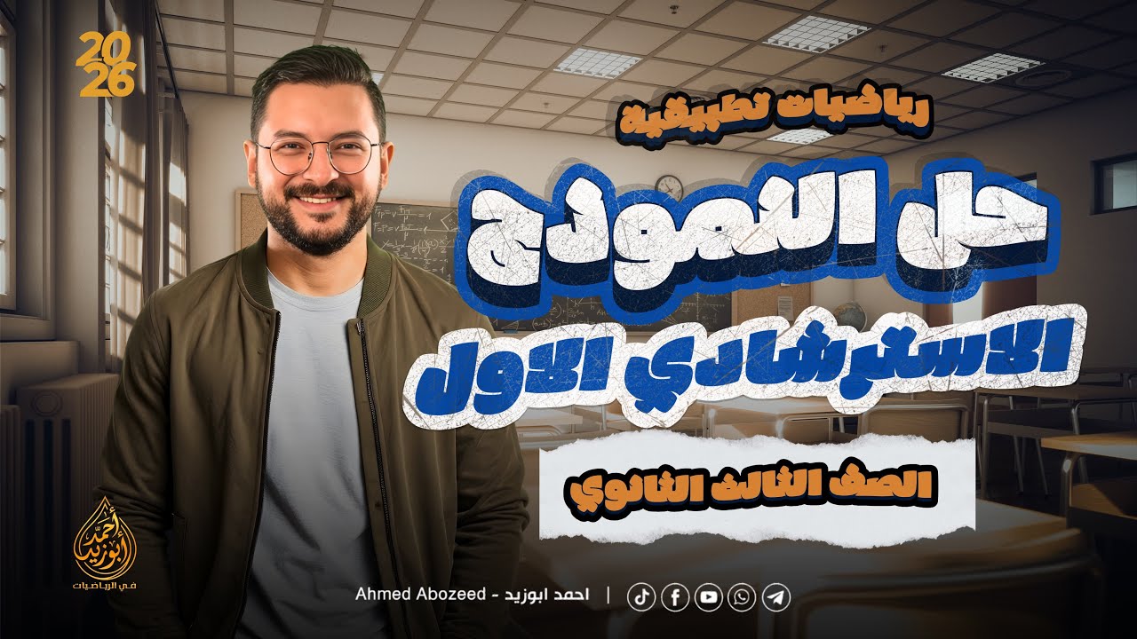 حل النموذج الاسترشادي الاول تطبيقية 2026 | الصف الثالث الثانوي 