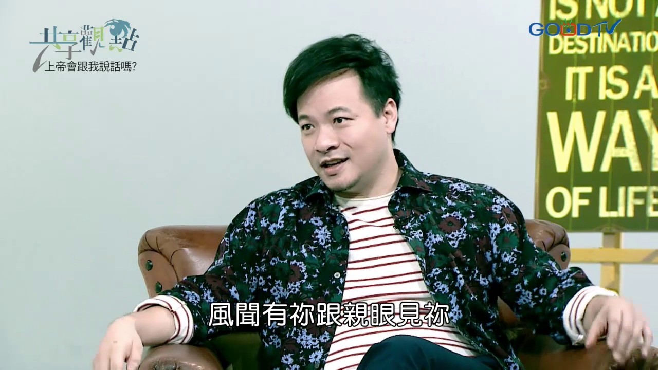 共享觀點~上帝會跟我說話嗎?