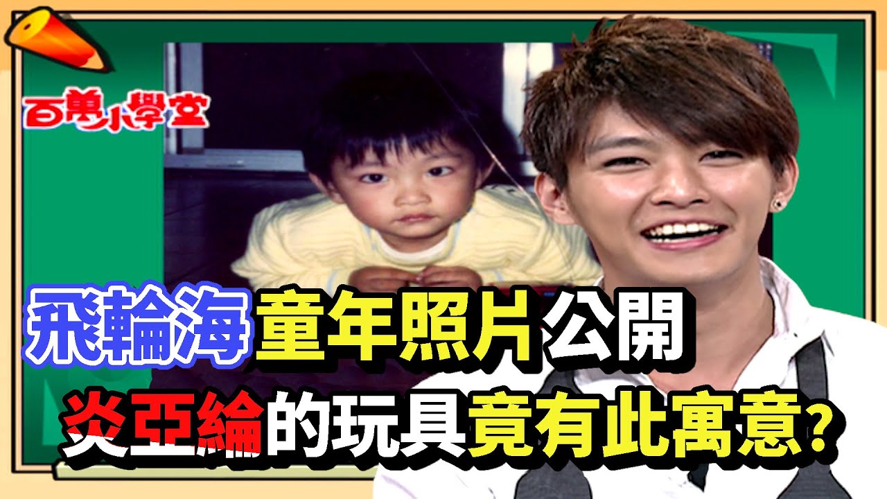 飛輪海的小時候 對於童年照炎亞綸這樣說│百萬小學堂