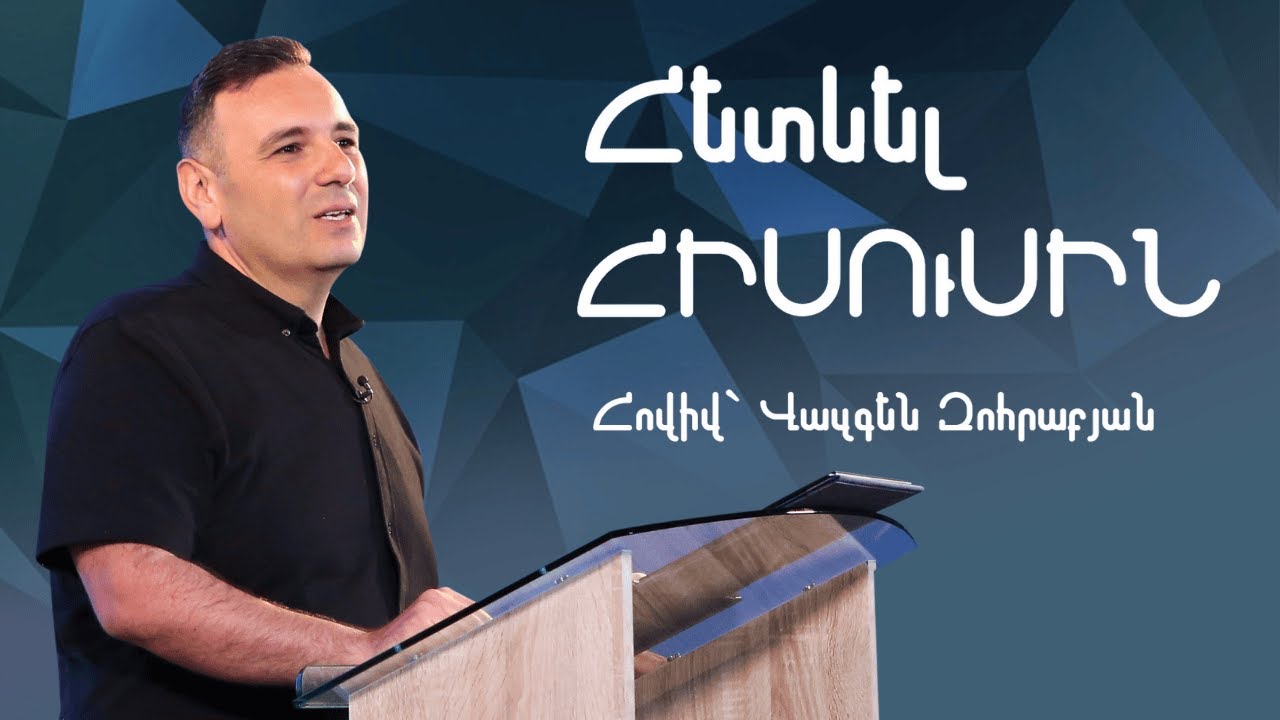 ՀԵՏԵՎԵԼ ՀԻՍՈՒՍԻՆ | Հովիվ՝ Վազգեն Զոհրաբյան